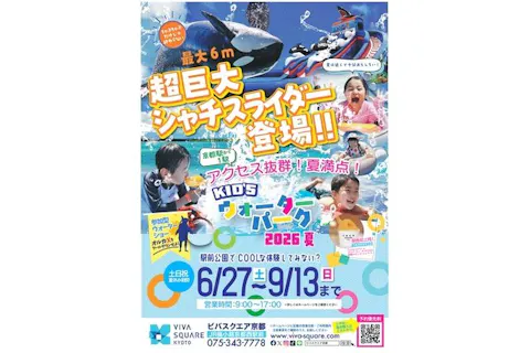 京都駅から１駅の好アクセス！キッズウォーターパーク2026夏