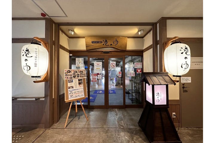 ヤムワッカナイ温泉　港のゆ