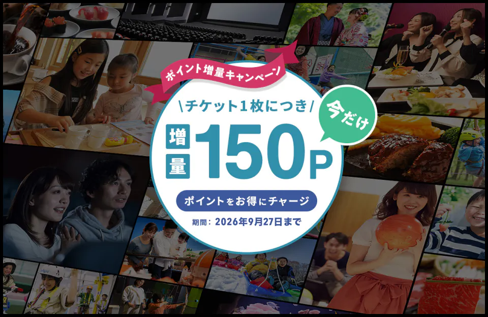 【3％ポイント還元】お出かけ応援！お得にポイントをチャージ