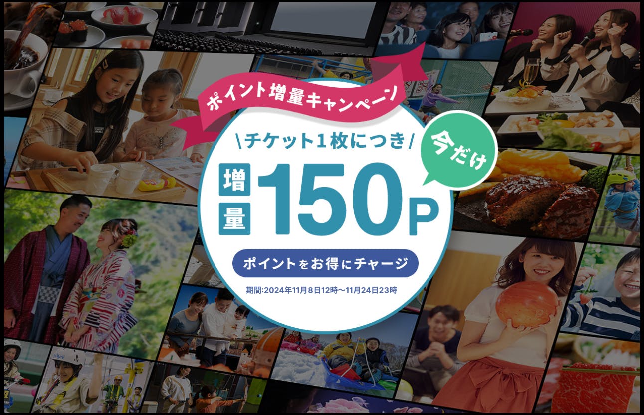 【3％ポイント還元】11月のお出かけ応援！お得にポイントをチャージ