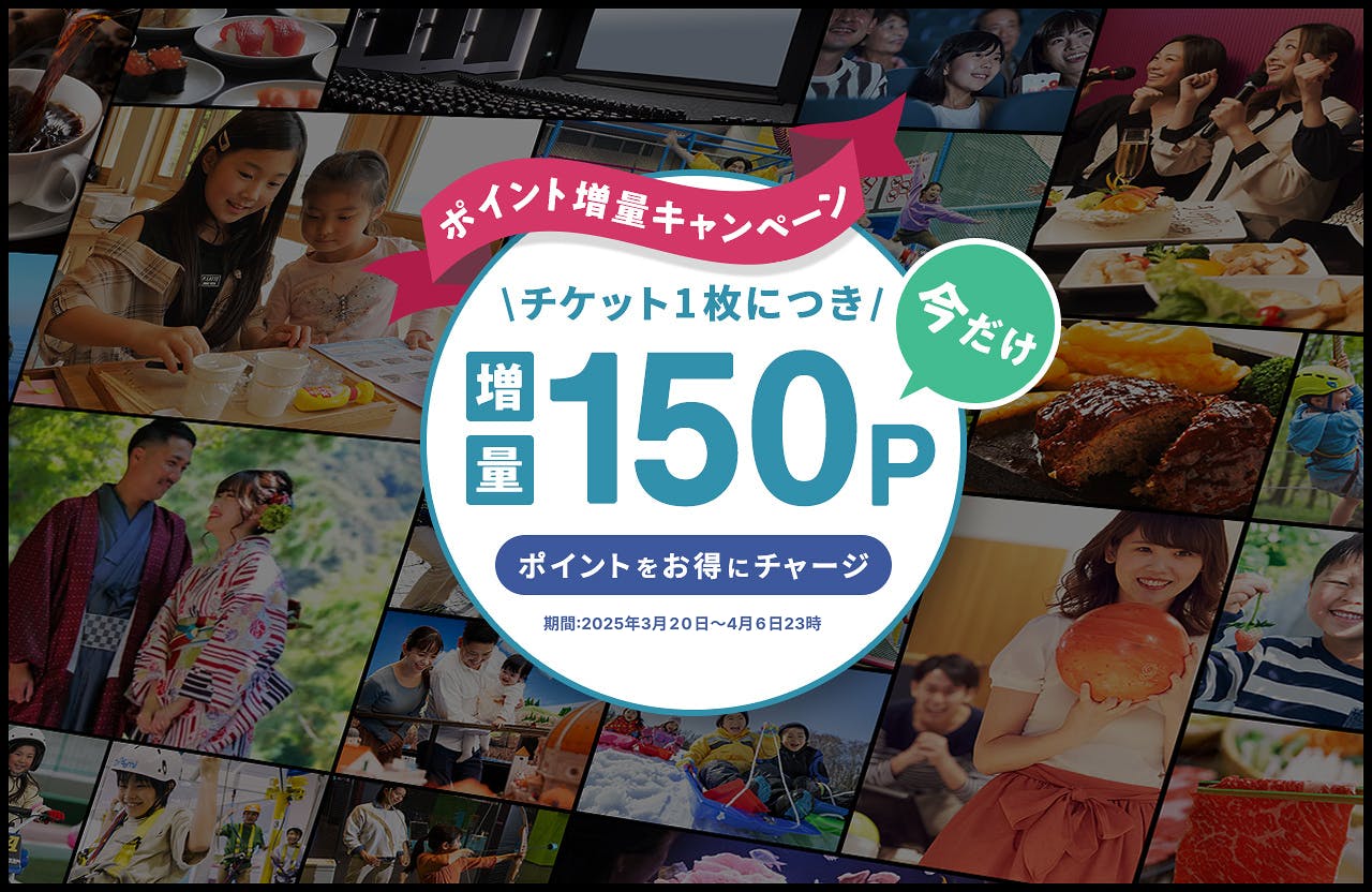 【3％ポイント還元】お出かけ応援！お得にポイントをチャージ