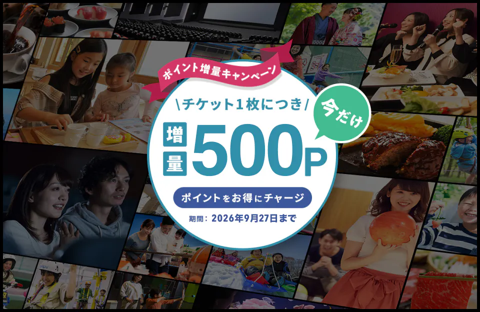 【4％ポイント還元】お出かけ応援！お得にポイントをチャージ