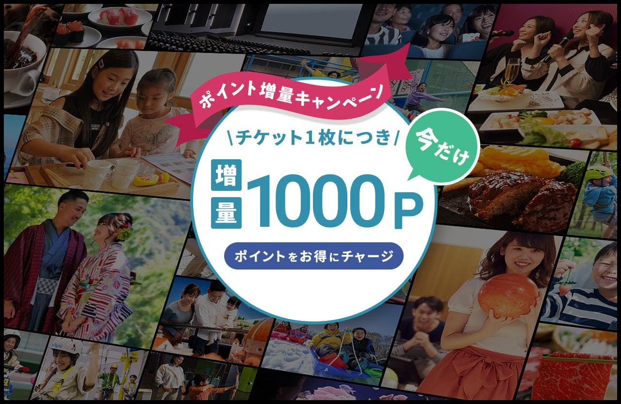 【5％ポイント還元】お出かけ応援！お得にポイントをチャージ