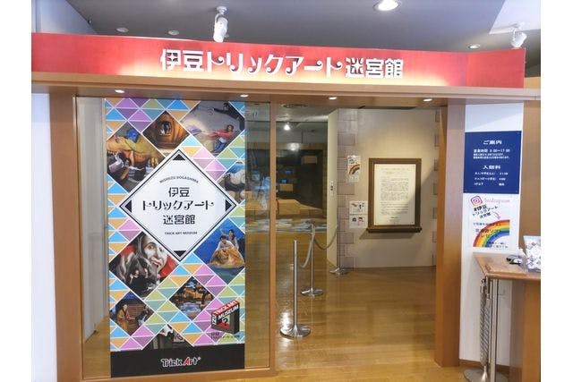 超特割！【最大100円割引】絵の中に飛び込む没入体験を味わう「伊豆トリックアート迷宮館」入館チケット