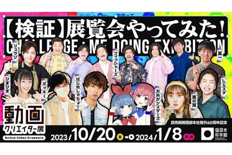 【当日券】動画クリエイター展 in 福岡市科学館（2023/10/20～2024/1/8）