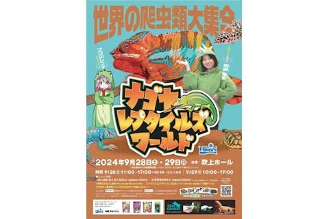 【前売券】ナゴヤレプタイルズワールド2024　＠吹上ホール（9/28・9/29）