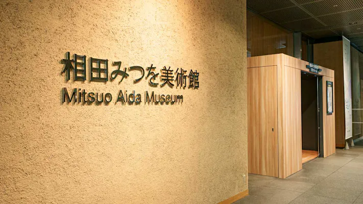 相田みつを美術館｜ネット予約ならアソビュー！