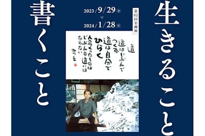 相田みつを美術館 第82回企画展『生きること 書くこと』入館券