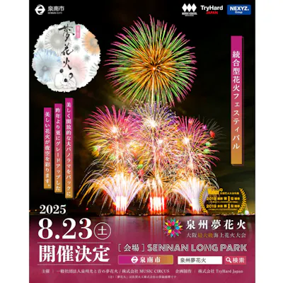 パイプ椅子B】泉州夢花火 2025 in 泉南|アソビュー! パイプ椅子B】泉州夢花火 2025 in 泉南|アソビュー!