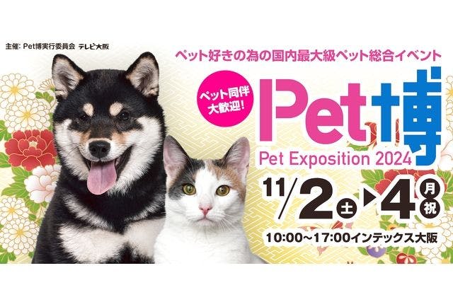 【前売券】Pet博2024 ⼤阪 Pet Exposition 2024 ＠インテックス大阪