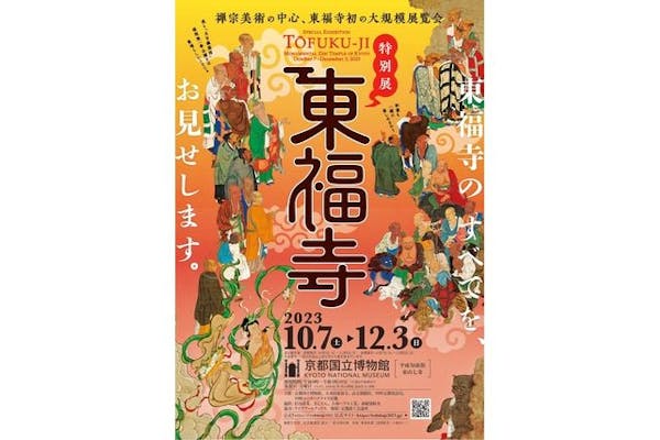 【当日券】特別展「東福寺」＠京都国立博物館（10月7日（土）～12