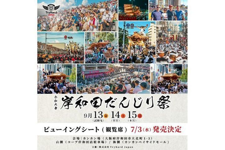 岸和⽥だんじり祭ビューイングシート