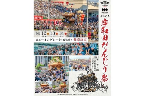 【9/12（金) 14時～16時・試験曳き・⼭側】岸和⽥だんじり祭ビューイングシート