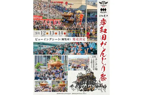 【9/13(土)曳き出し 6時00分～7時30分・⼭側】岸和⽥だんじり祭ビューイングシート