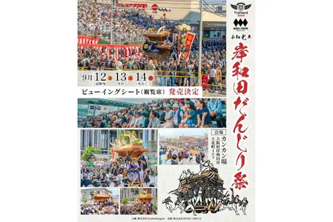 【9/13(土) 6時～7時30分・曳き出し・海側】岸和⽥だんじり祭ビューイングシート
