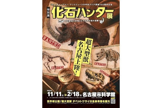 【前売券】特別展「化石ハンター展 ゴビ砂漠の恐竜とヒマラヤの超大型獣」＠名古屋市科学館