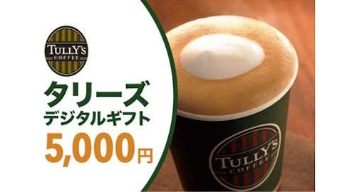 全国のタリーズコーヒーで使える「タリーズデジタルギフト5,000円」