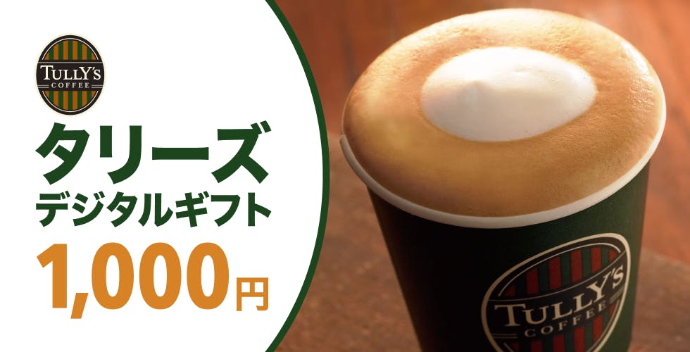 全国のタリーズコーヒーで使える「タリーズデジタルギフト1,000円」