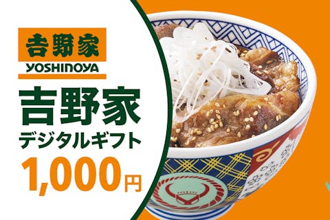 全国の吉野家プリカ加盟店で利用可能な「吉野家デジタルギフト1,000円」