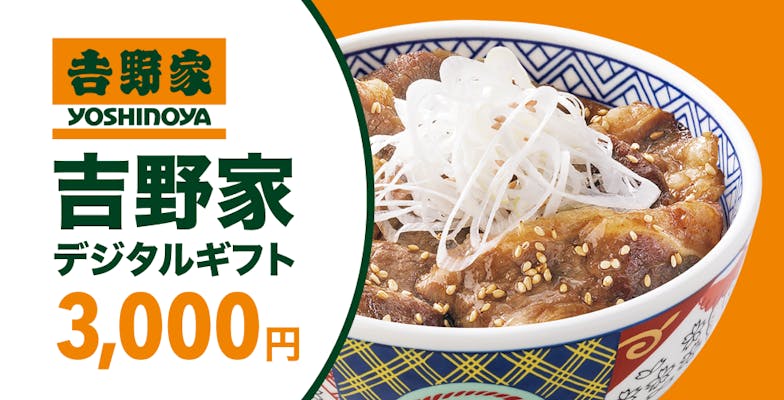 全国の吉野家プリカ加盟店で利用可能な「吉野家デジタルギフト3,000円