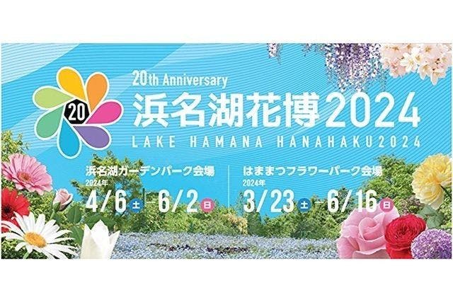 浜名湖花博2024 (中区(浜松市) フラワーパーク・植物園)の「浜名湖花博2024(浜名湖ガーデンパーク)入場券」の画像