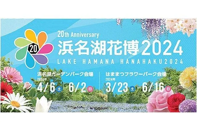 浜名湖花博2024（はままつフラワーパーク）入場券 - 浜名湖花博2024