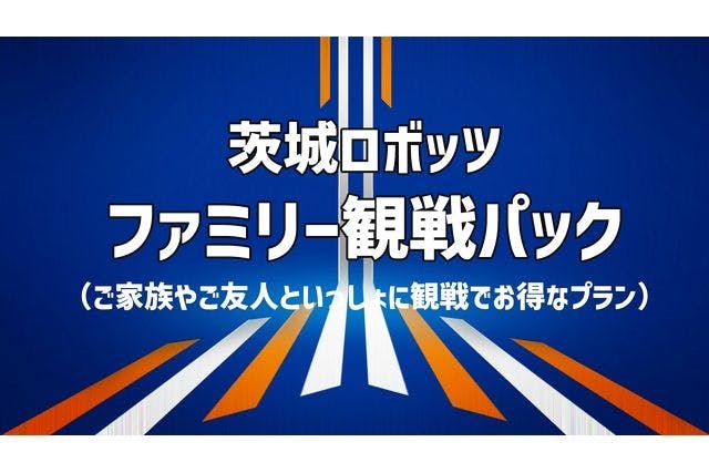 【10/22ファミリーパック】アダストリアみとアリーナ　vs大阪エヴェッサ