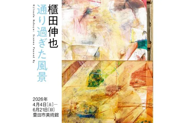 企画展「櫃田伸也―通り過ぎた風景」｜アソビュー！