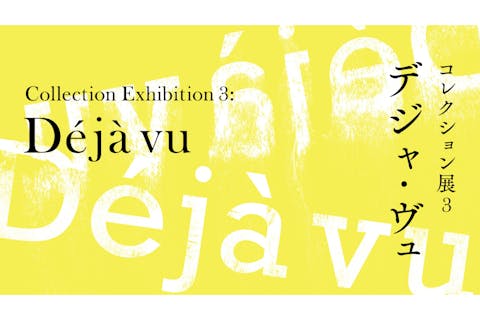 コレクション展3　デジャ・ヴュ（2026年1月31日-5月10日）