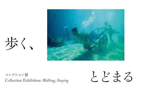コレクション展 歩く、とどまる（2026年5月23日〜10月18日）
