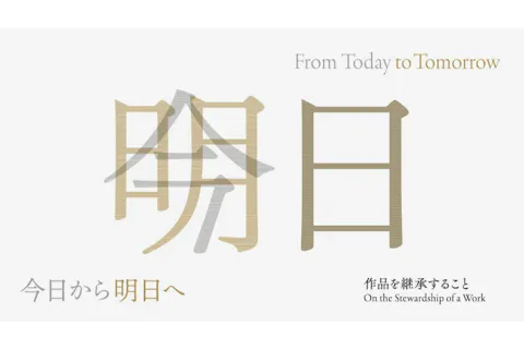 今日から明日へ　作品を継承すること（2026年10月31日ー2027年4月18日）