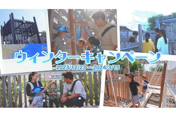 千葉県野田市】清水公園アクアベンチャー 「ウインターキャンペーン