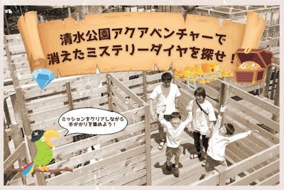 千葉県野田市】清水公園アクアベンチャー 消えたミステリーダイヤを