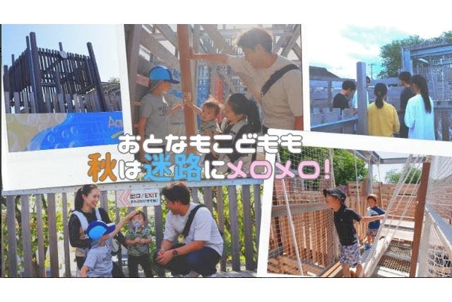 超特割【最大20%引】10/5~11/30利用可！巨大迷路「秋は迷路！」清水公園アクアベンチャー