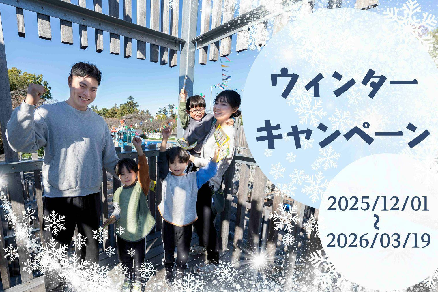【千葉県野田市】清水公園アクアベンチャー※12/1〜3/19「ウィンターキャンペーン」半額チケット