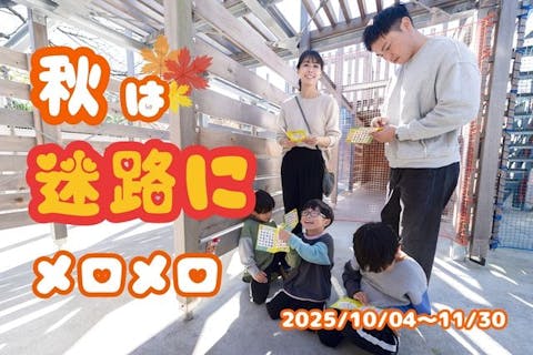 超特割！【最大20%割引】10/4~11/30利用可！巨大迷路「秋は迷路！」清水公園アクアベンチャー