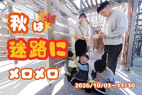 【千葉県野田市】清水公園アクアベンチャー　「秋は迷路にメロメロ」チケット