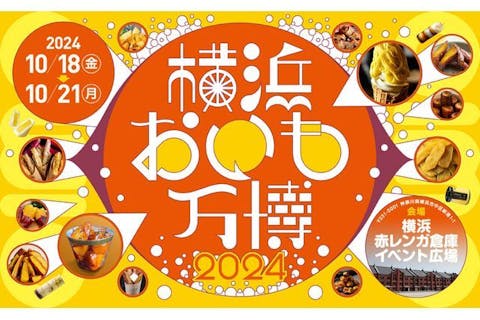 【当日券】横浜おいも万博2024 ＠横浜赤レンガ倉庫（10/18～10/21）
