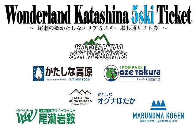 限定250枚】ワンダーランドOZEかたしな 5スキー場共通リフト券
