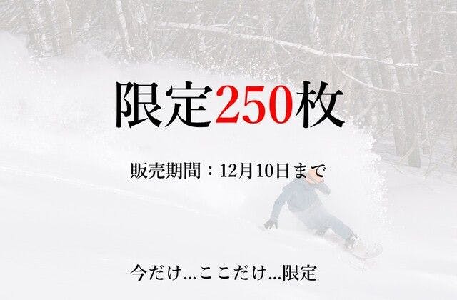 【限定250枚】ワンダーランドOZEかたしな　5スキー場共通リフト券（道の駅商品券付）