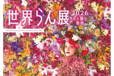世界らん展2026-花と緑の祭典-｜割引チケット・クーポンならアソビュー！