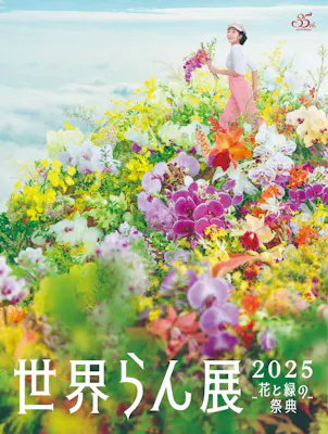 世界らん展2025-花と緑の祭典-｜割引チケット・クーポンなら