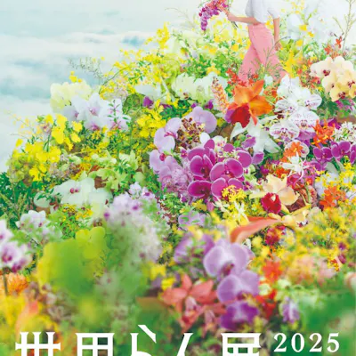 世界らん展2025-花と緑の祭典-|割引チケット・クーポンなら 世界らん展2025-花と緑の祭典-|割引チケット・クーポンなら