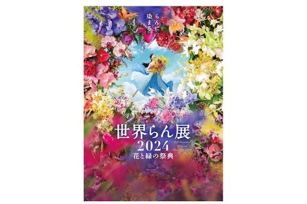 【前売券】世界らん展 2024 -花と緑の祭典- ＠東京ドームシティ