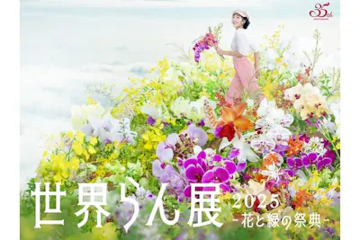 当日券】世界らん展 2025 -花と緑の祭典- ＠東京ドームシティ プリズム 