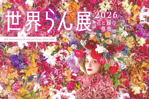 前売券／アフター5】世界らん展2026 -花と緑の祭典-（2/6・10