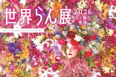 当日券】世界らん展2026 -花と緑の祭典-｜アソビュー！