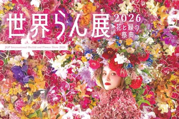 当日券／アフター5】世界らん展2026 -花と緑の祭典-（2/6・10