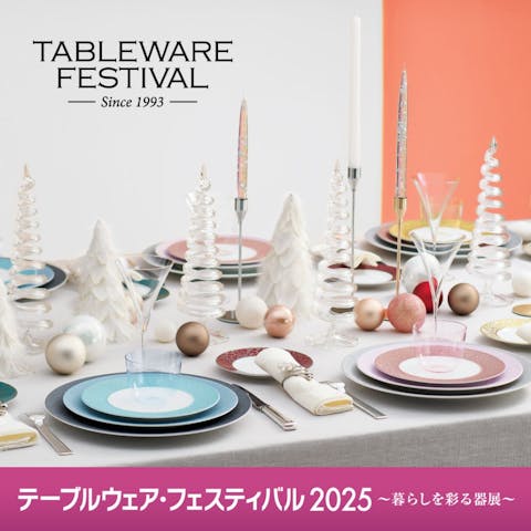 テーブルウェア・フェスティバル2025～暮らしを彩る器展～
