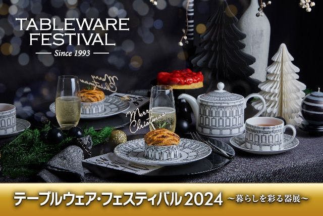 【前売券】テーブルウェア・フェスティバル2024～暮らしを彩る器展～（11/28～12/4）